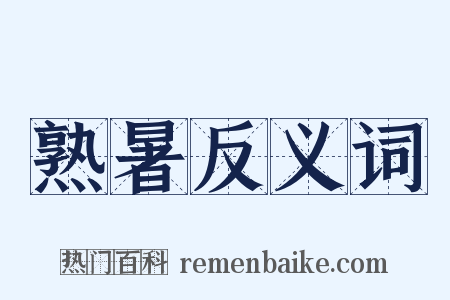 熟暑反义词是什么意思的图片